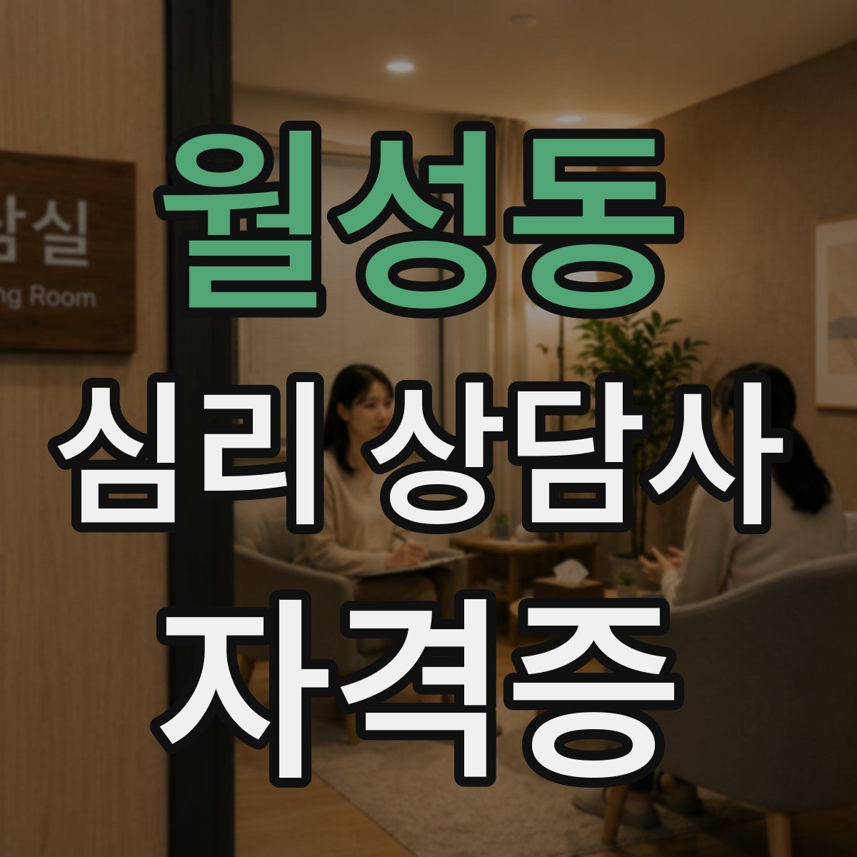 월성동 심리 상담사 자격증