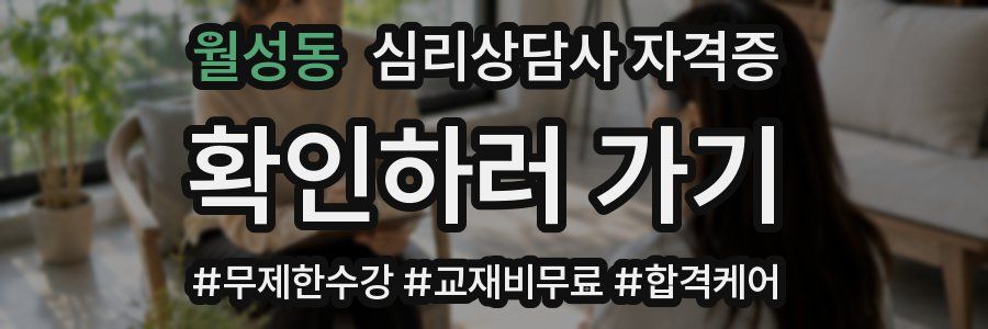 월성동 심리 상담사 자격증