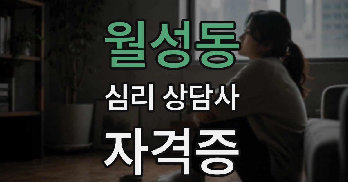 월성동 심리 상담사 자격증