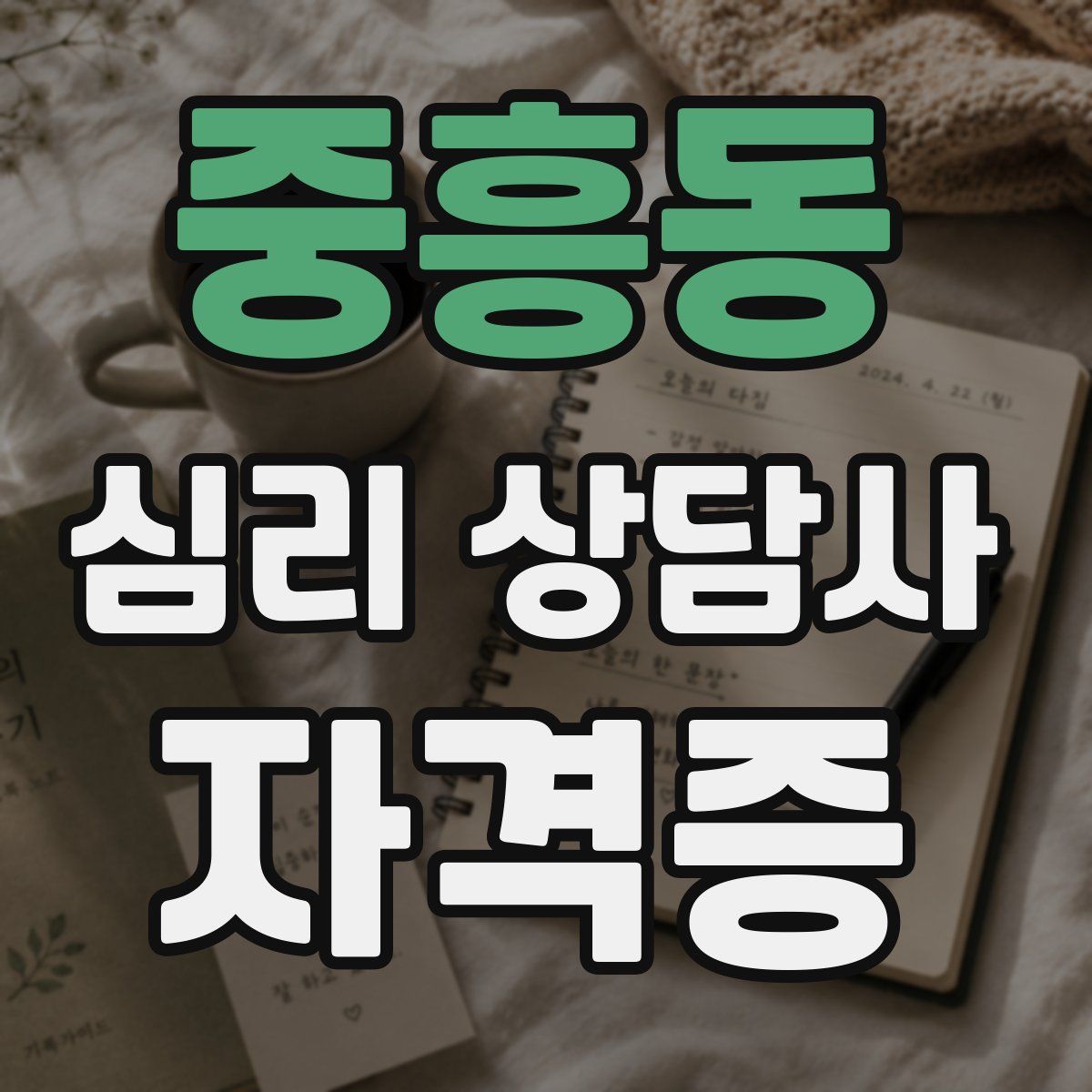 중흥동 심리 상담사 자격증