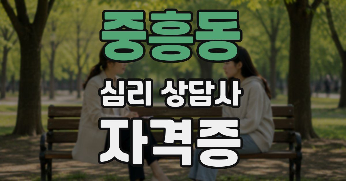 중흥동 심리 상담사 자격증