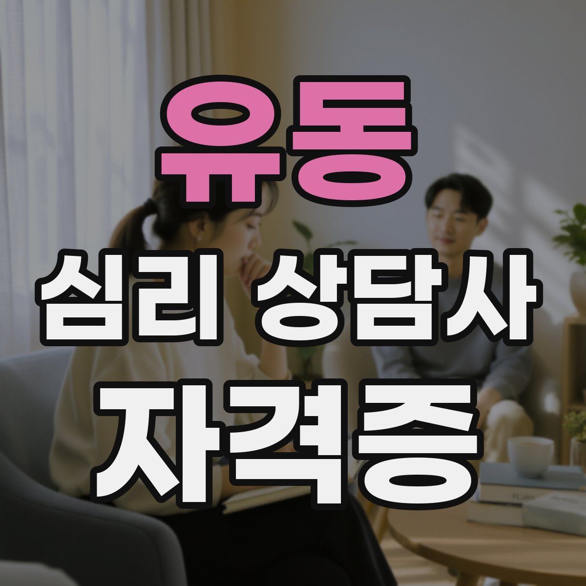 유동 심리 상담사 자격증