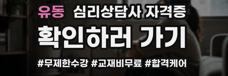 유동 심리 상담사 자격증
