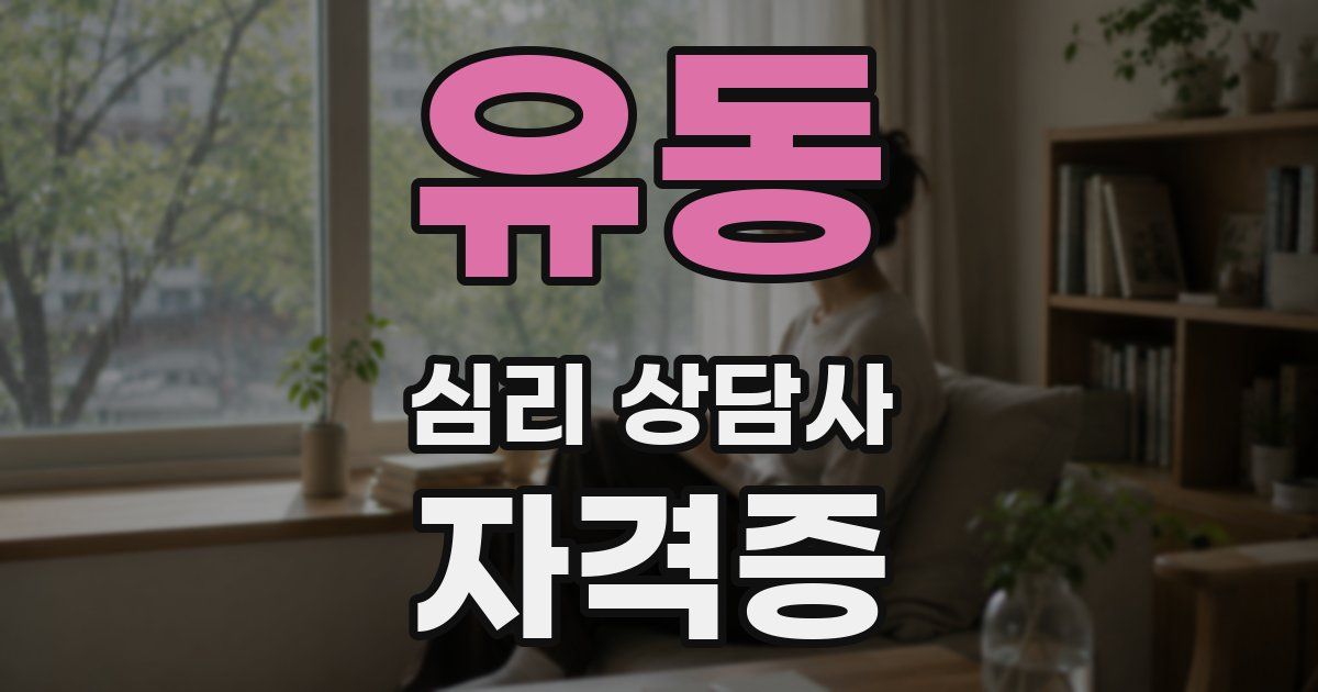 유동 심리 상담사 자격증
