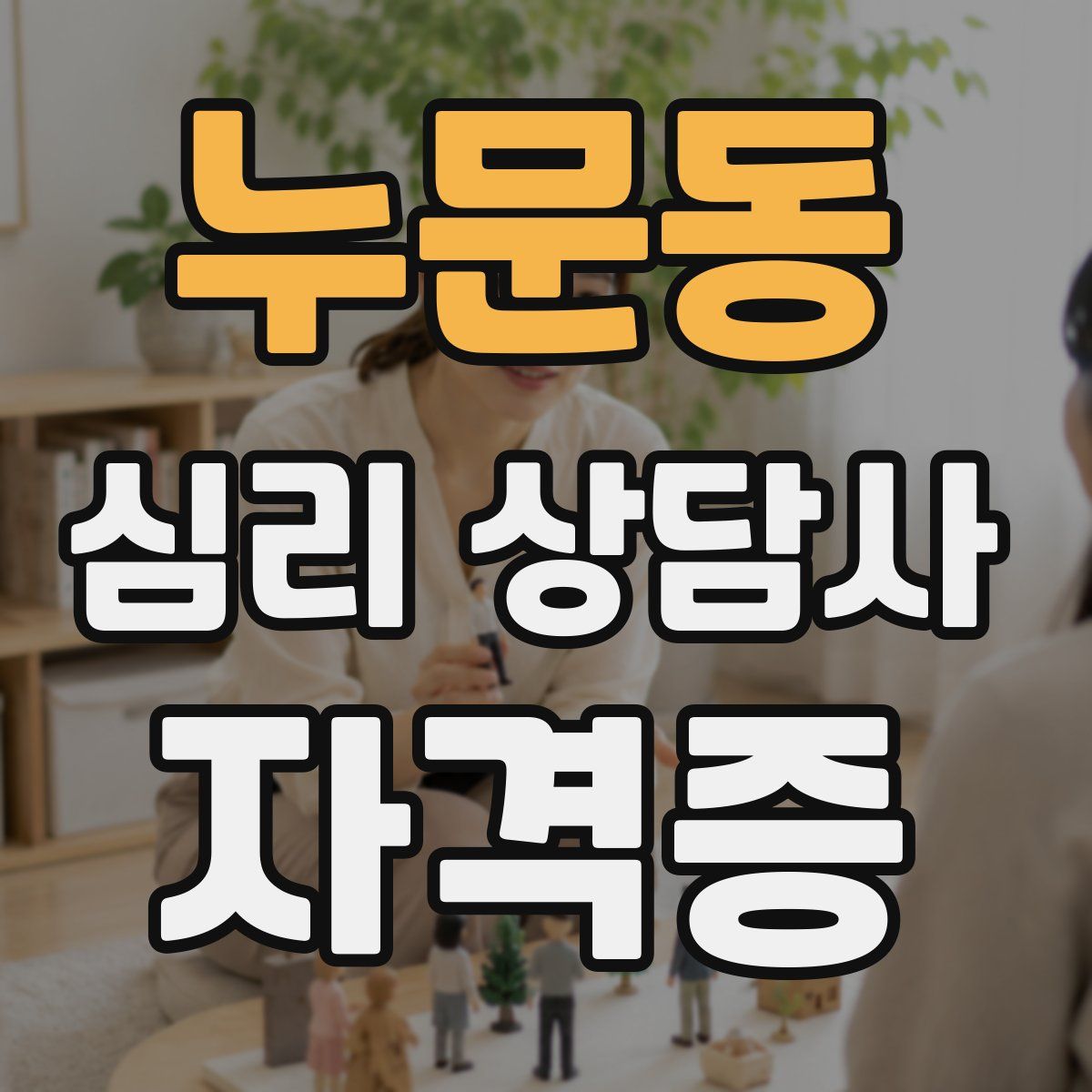 누문동 심리 상담사 자격증