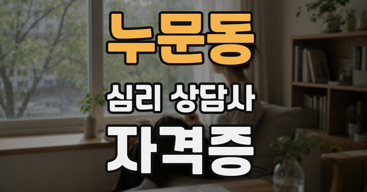 누문동 심리 상담사 자격증