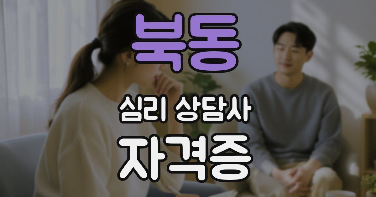 북동 심리 상담사 자격증