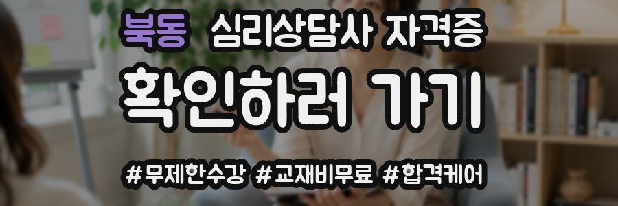 북동 심리 상담사 자격증