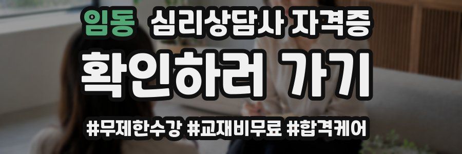 임동 심리 상담사 자격증
