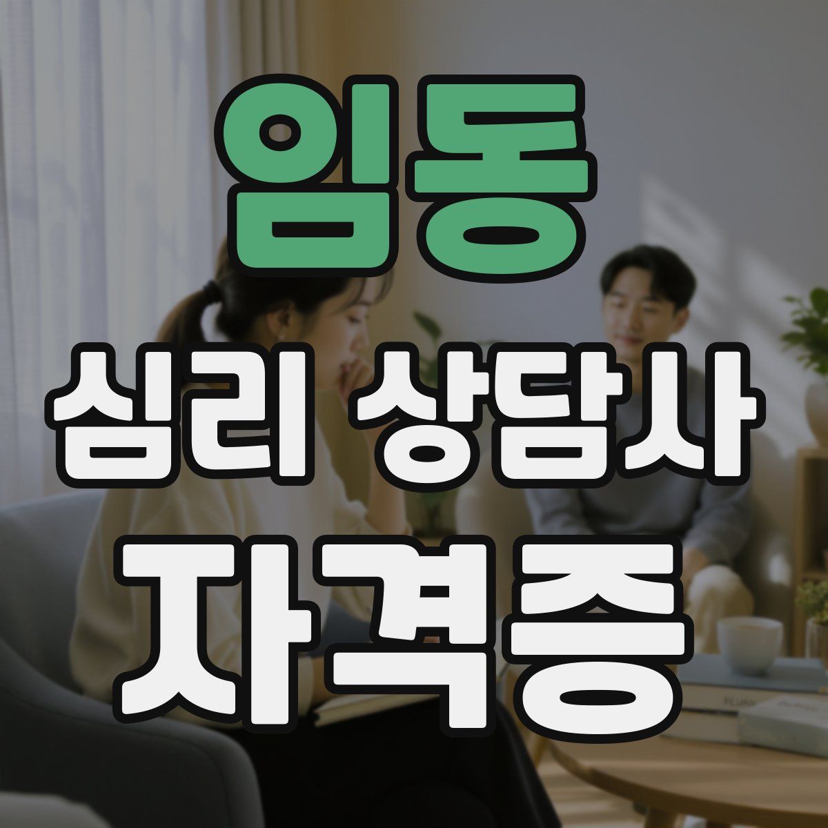 임동 심리 상담사 자격증