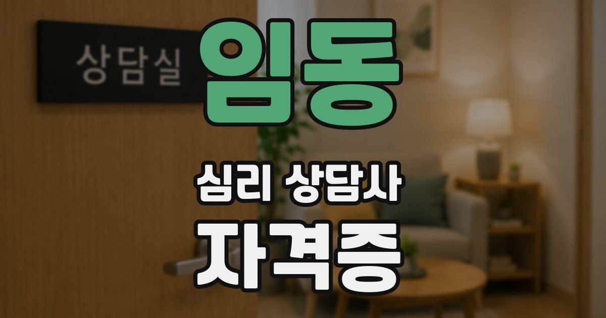 임동 심리 상담사 자격증