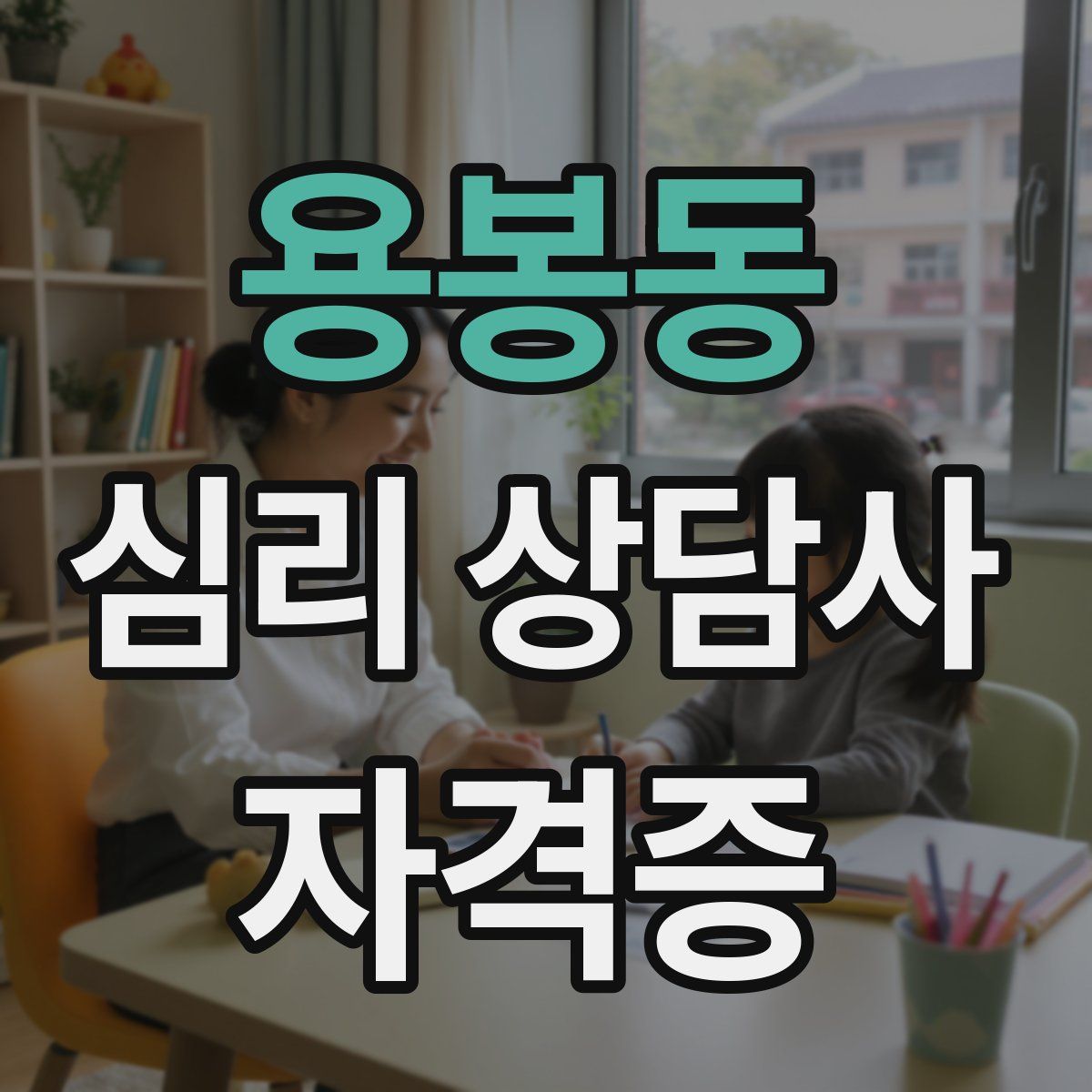 용봉동 심리 상담사 자격증