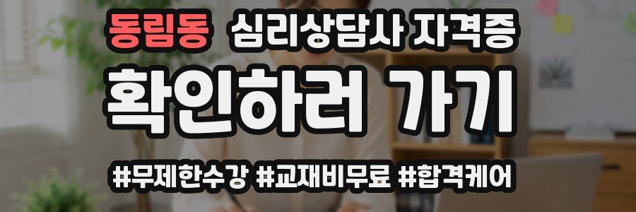 동림동 심리 상담사 자격증