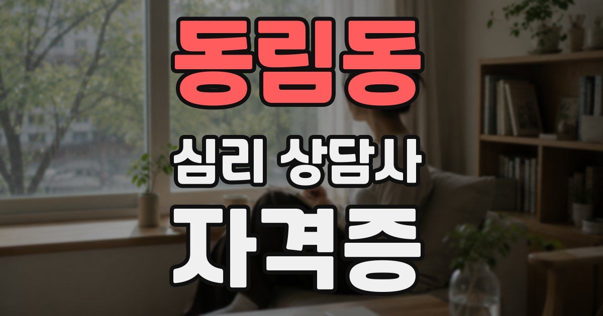 동림동 심리 상담사 자격증