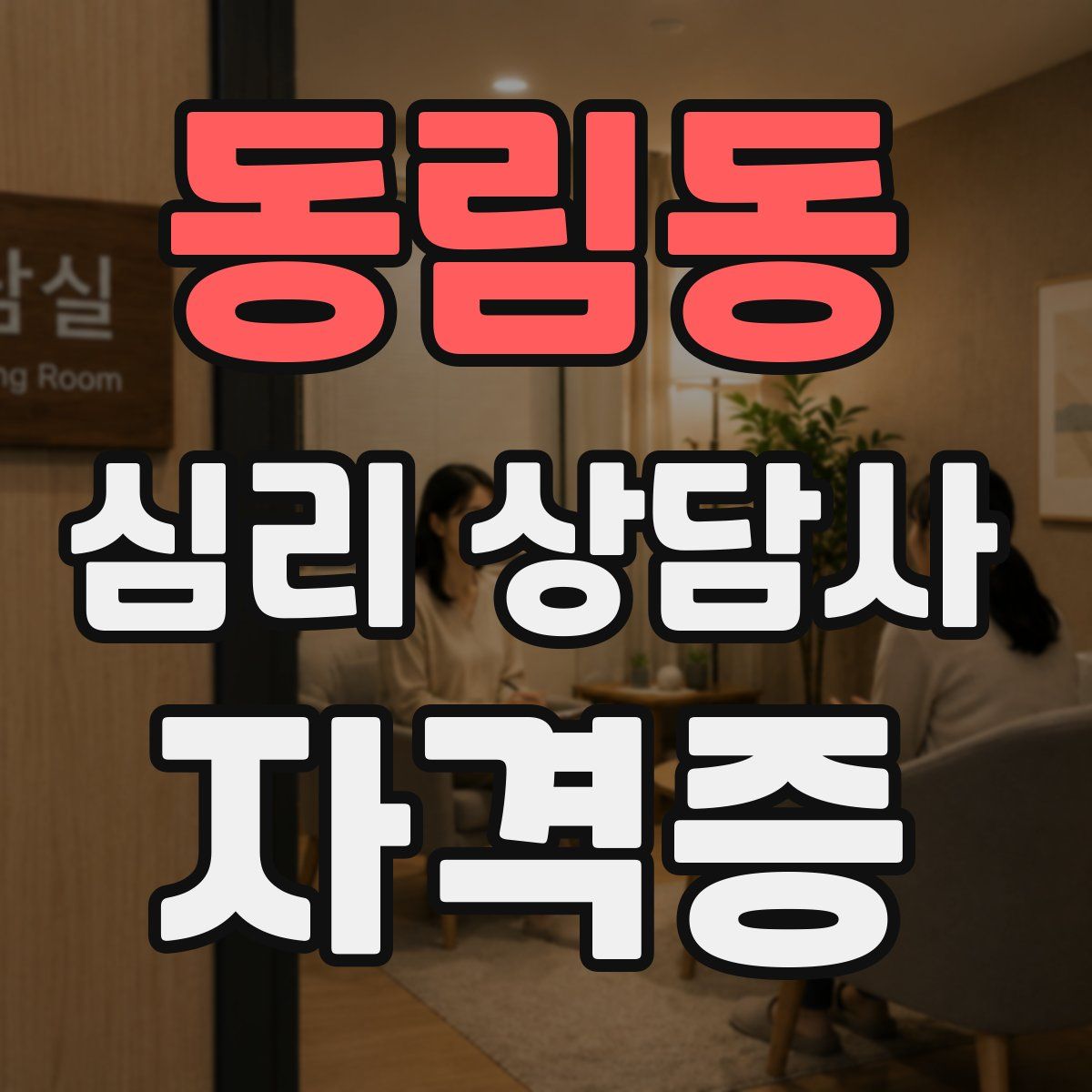 동림동 심리 상담사 자격증