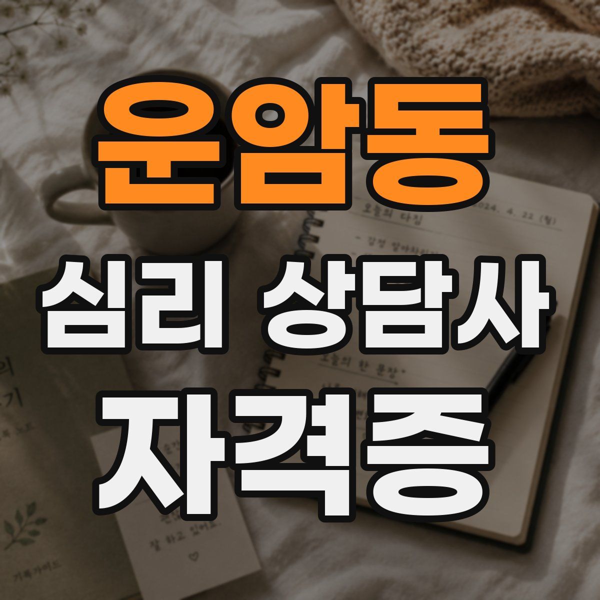 운암동 심리 상담사 자격증