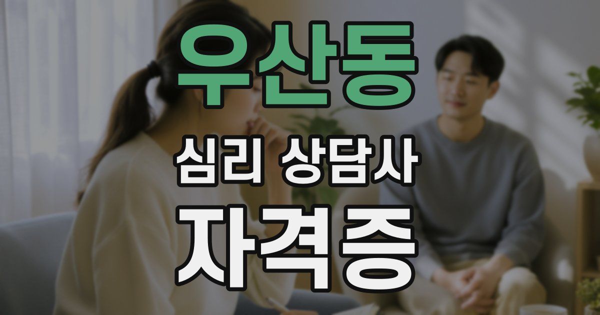우산동 심리 상담사 자격증