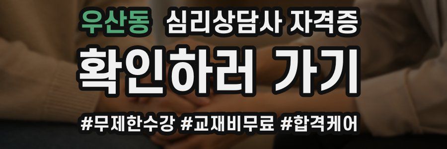 우산동 심리 상담사 자격증