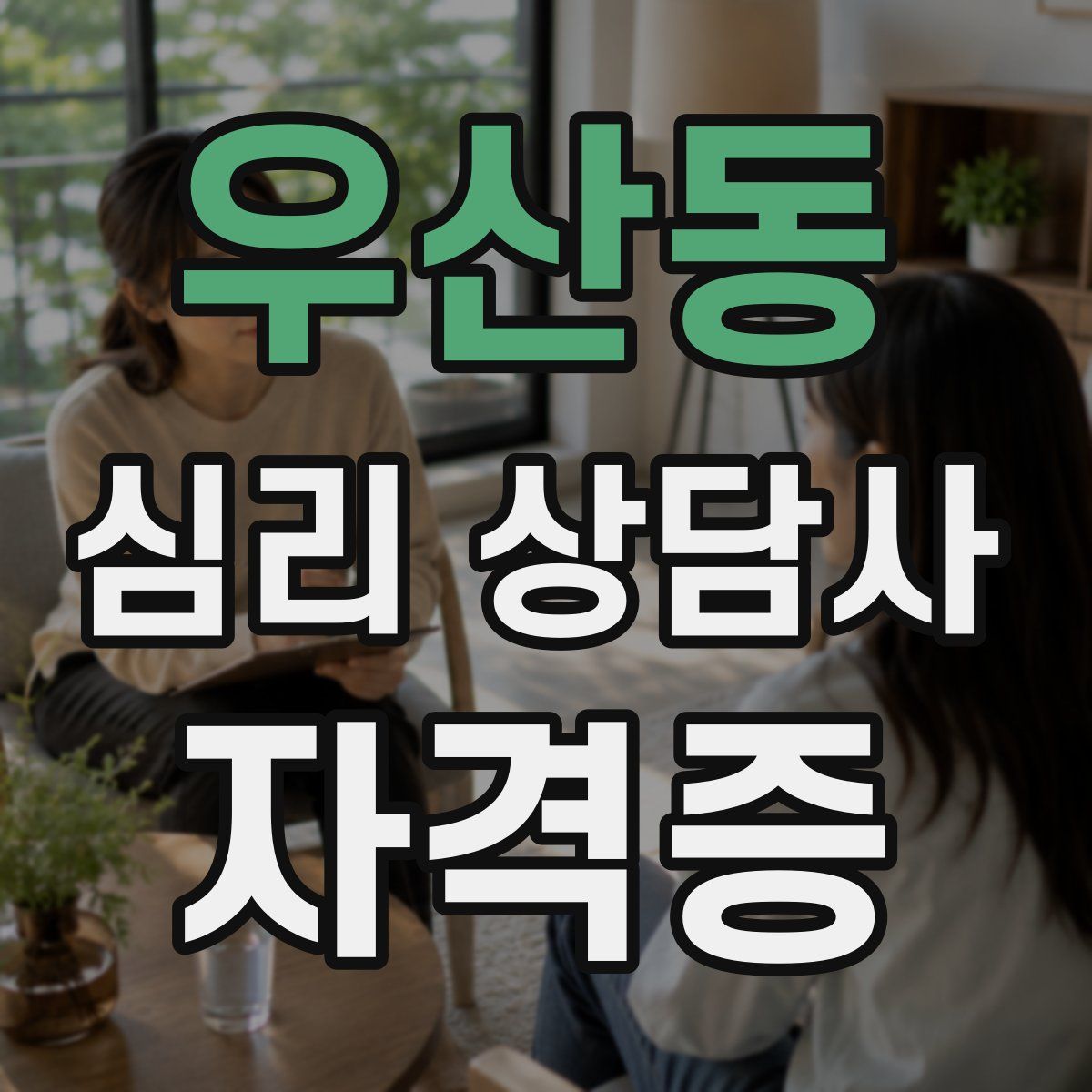 우산동 심리 상담사 자격증