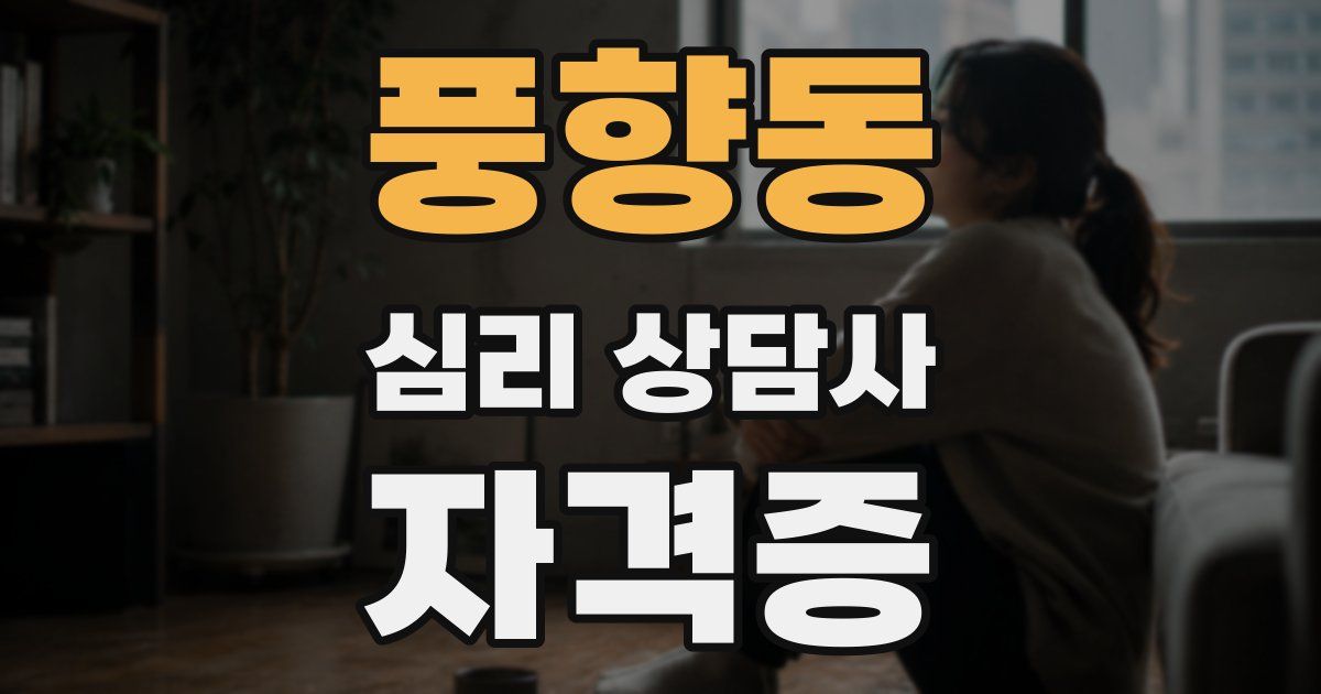 풍향동 심리 상담사 자격증