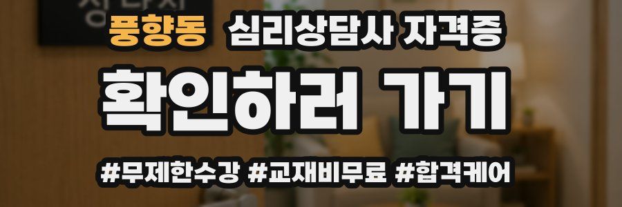 풍향동 심리 상담사 자격증