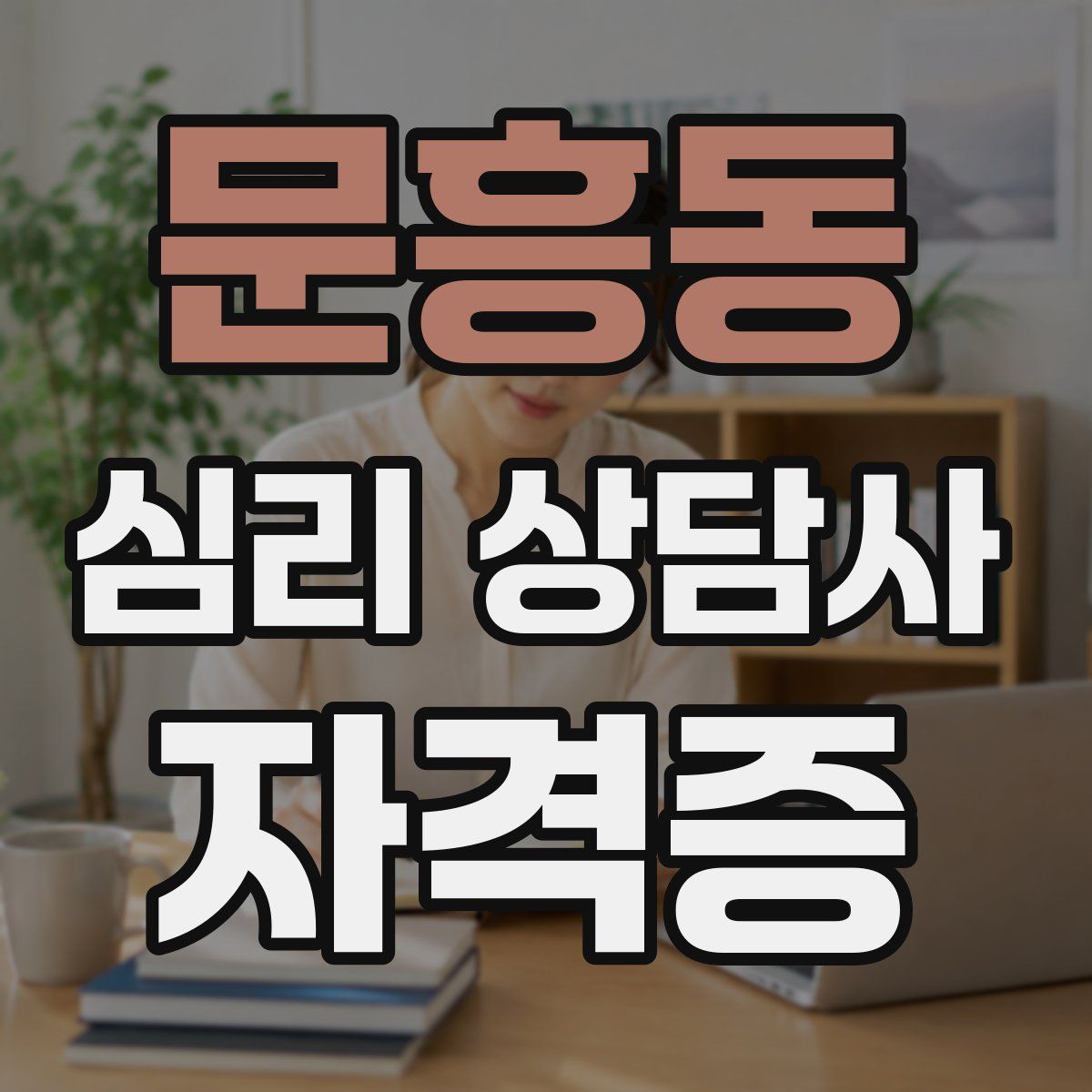 문흥동 심리 상담사 자격증