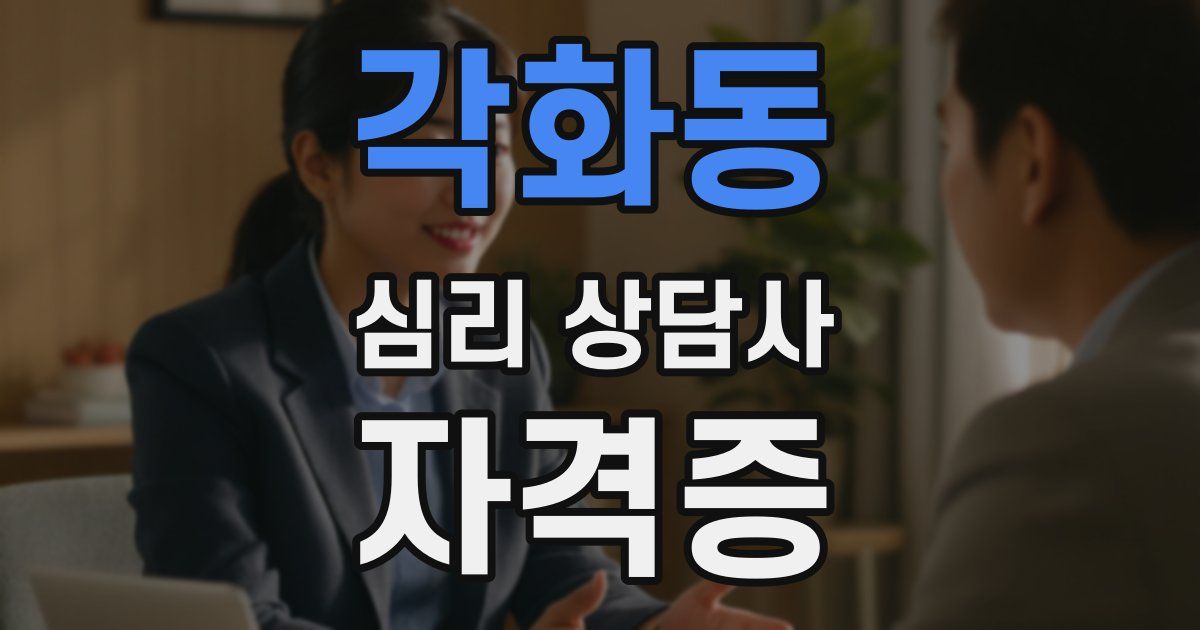 각화동 심리 상담사 자격증