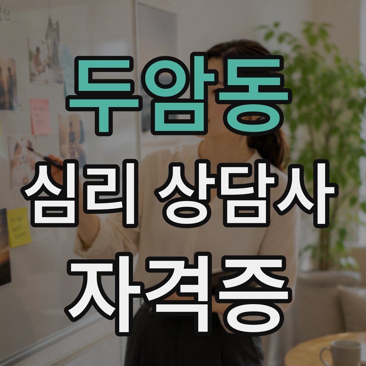두암동 심리 상담사 자격증