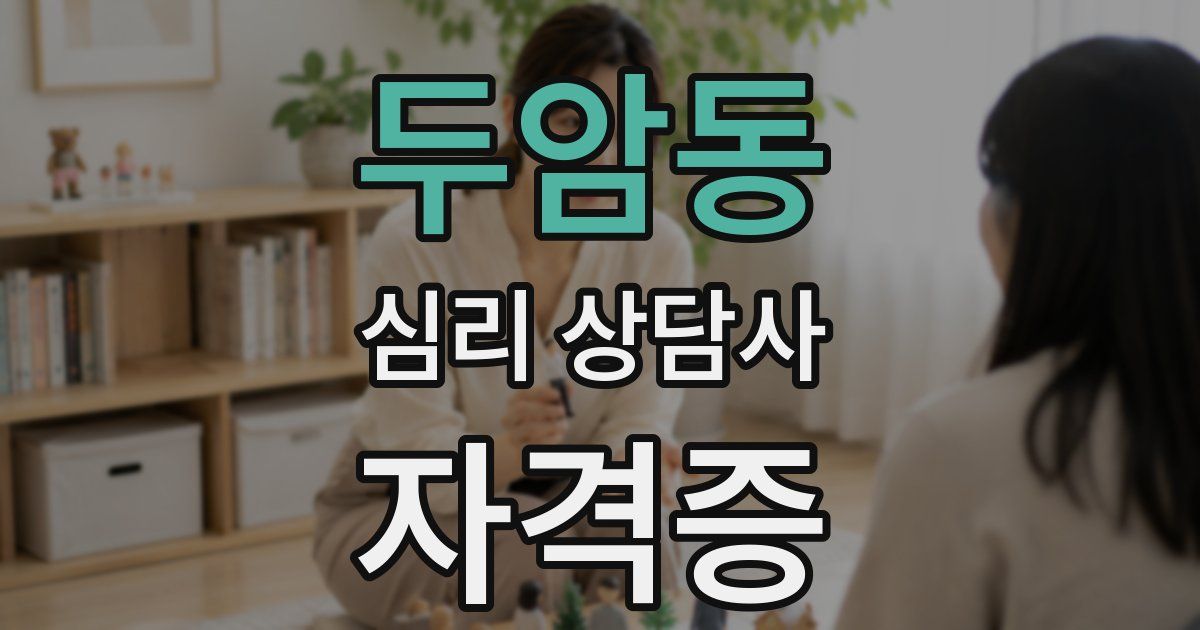 두암동 심리 상담사 자격증