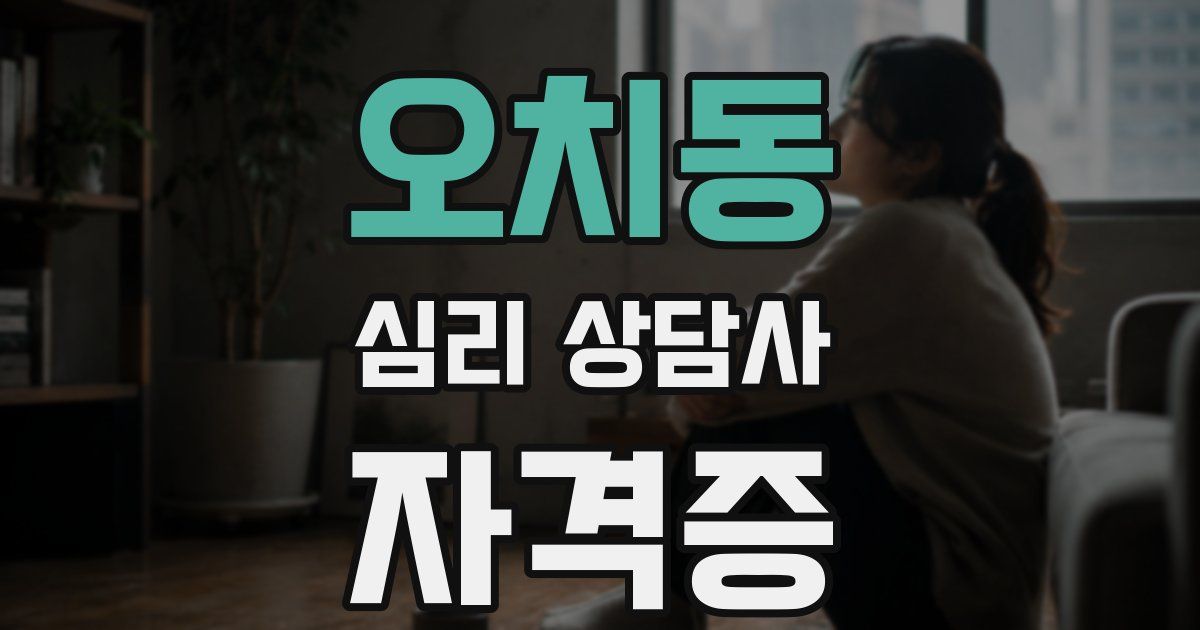 오치동 심리 상담사 자격증