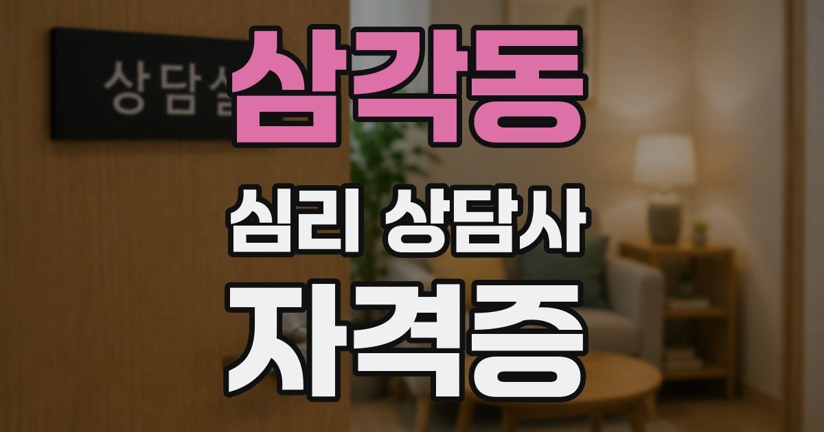 삼각동 심리 상담사 자격증