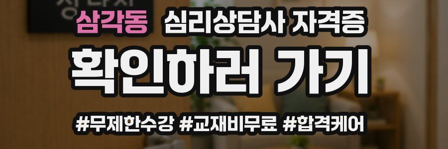 삼각동 심리 상담사 자격증