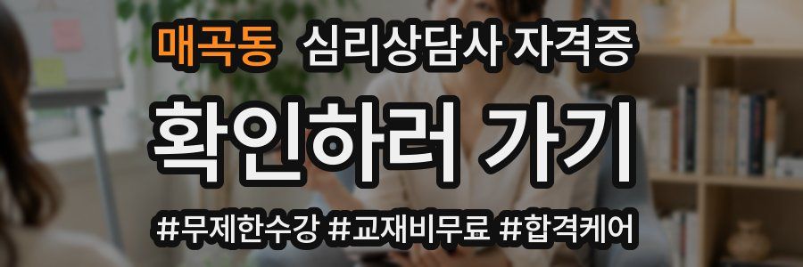 매곡동 심리 상담사 자격증