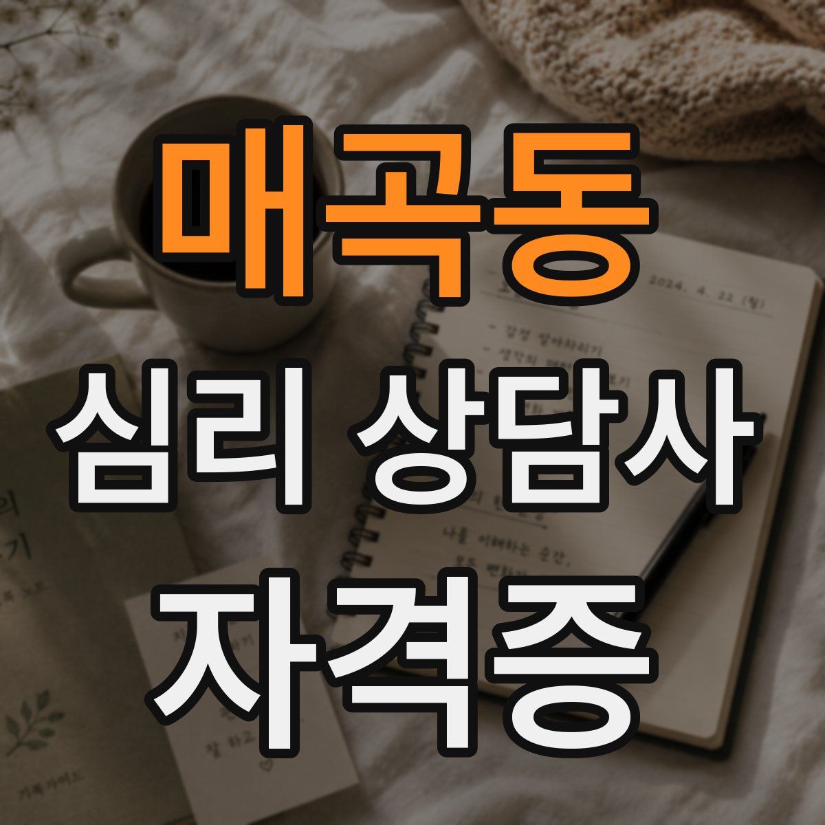 매곡동 심리 상담사 자격증