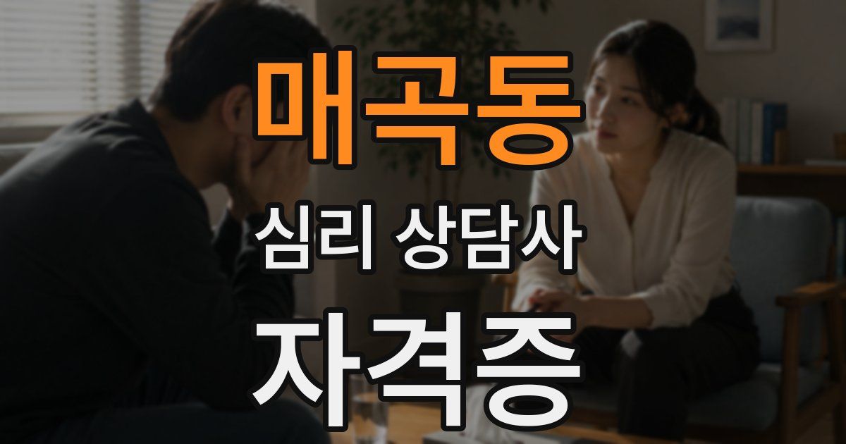 매곡동 심리 상담사 자격증