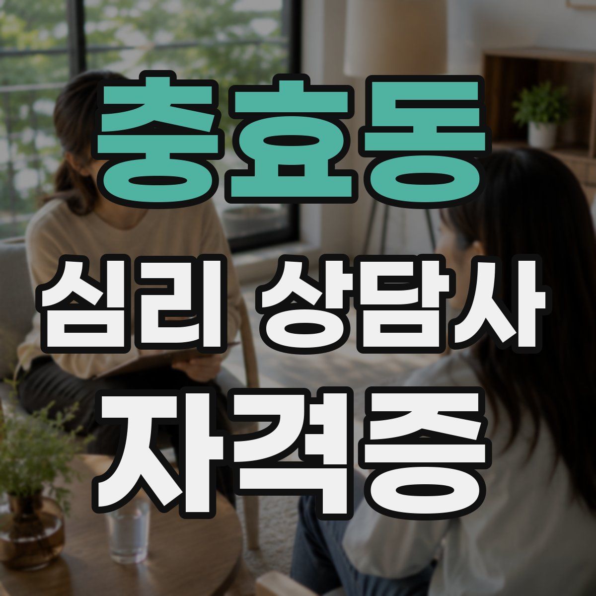 충효동 심리 상담사 자격증
