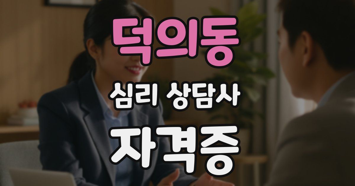 덕의동 심리 상담사 자격증