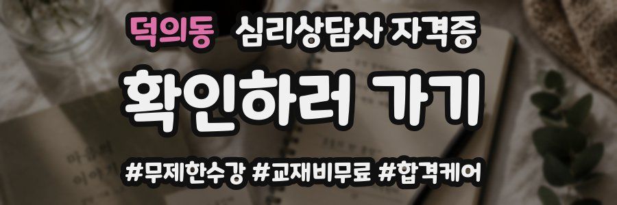 덕의동 심리 상담사 자격증