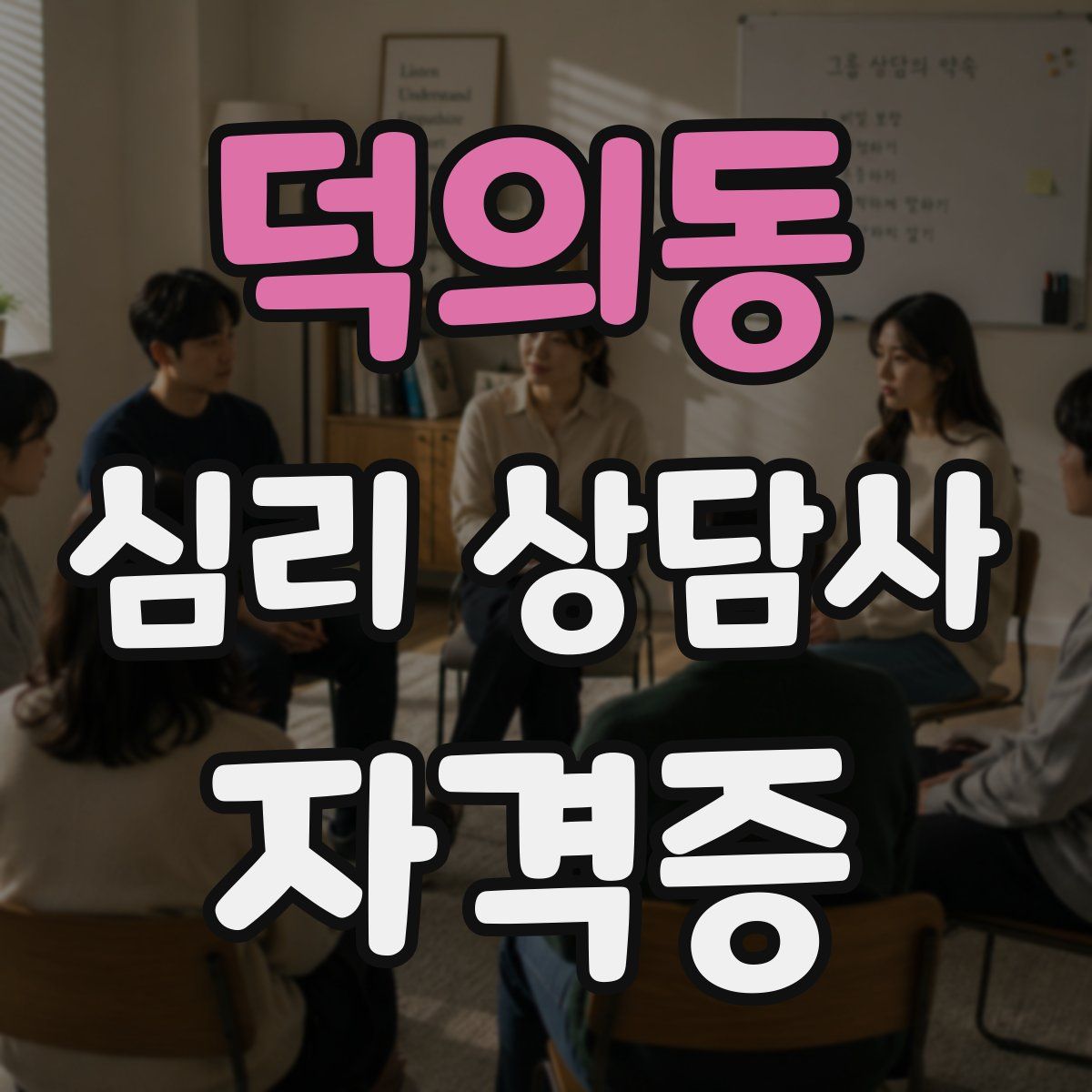 덕의동 심리 상담사 자격증