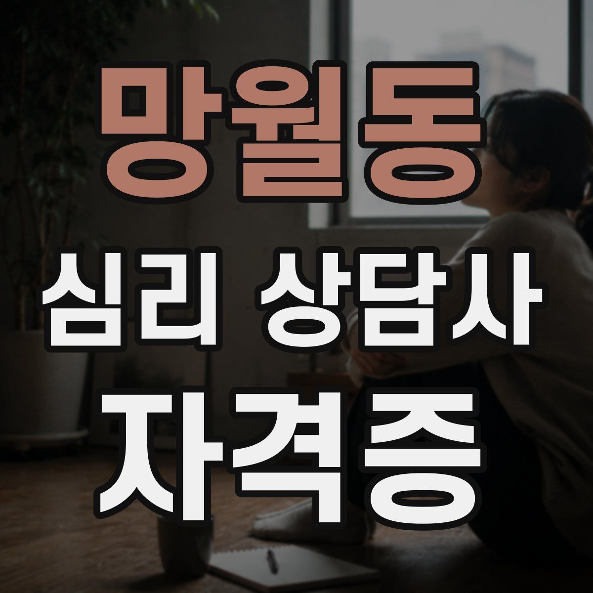 망월동 심리 상담사 자격증