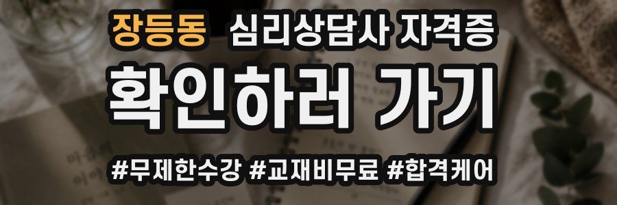 장등동 심리 상담사 자격증