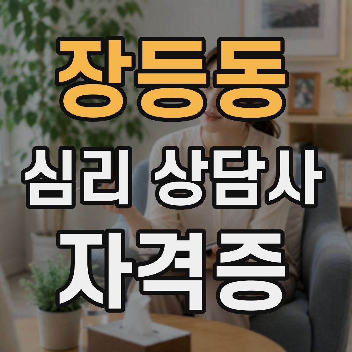 장등동 심리 상담사 자격증