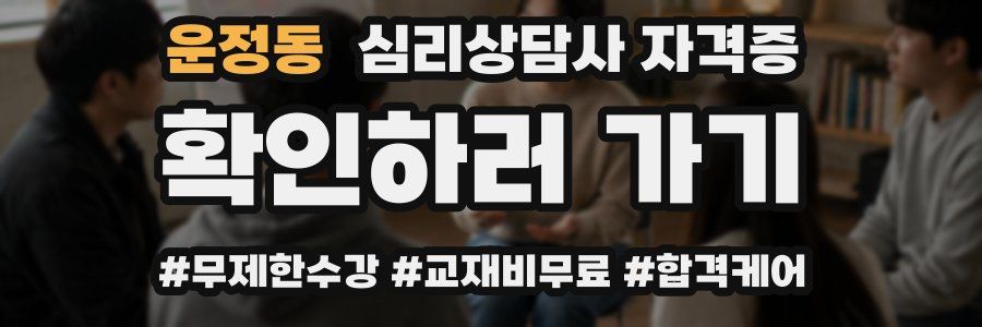 운정동 심리 상담사 자격증