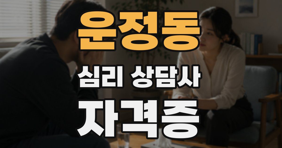 운정동 심리 상담사 자격증