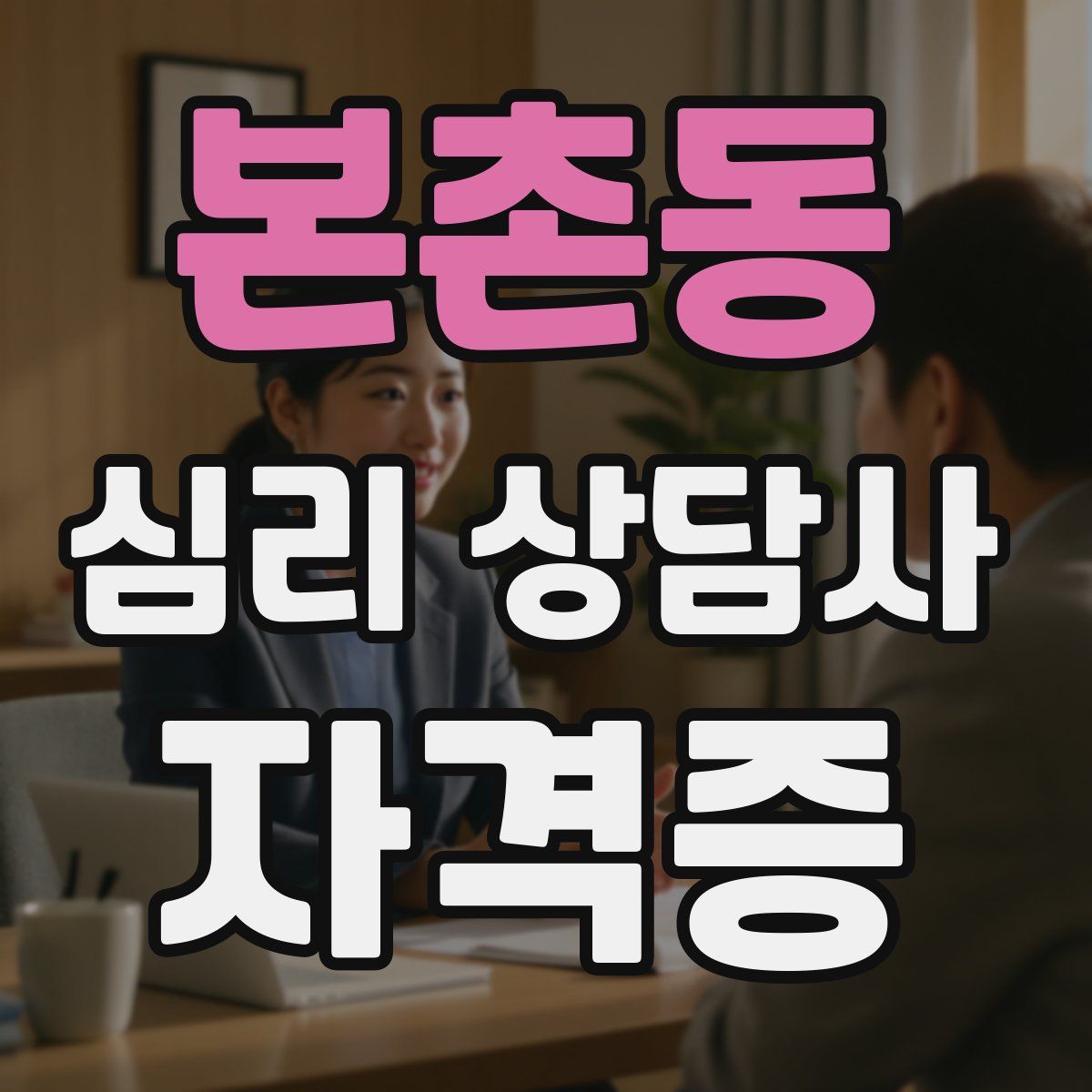 본촌동 심리 상담사 자격증