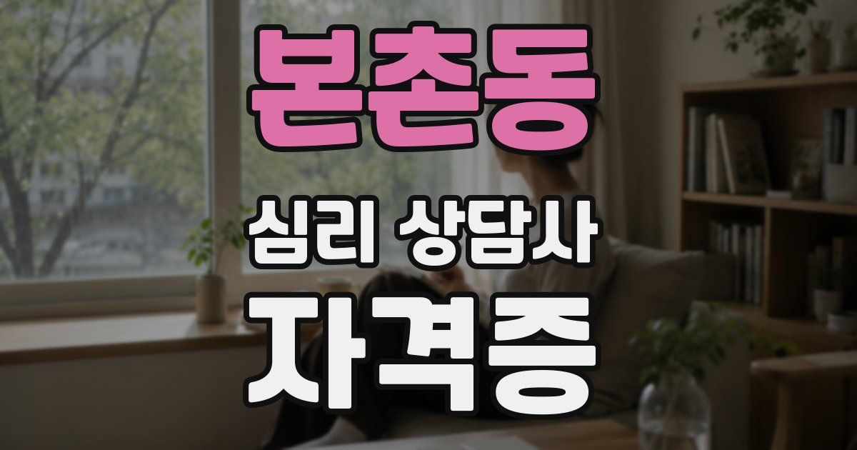 본촌동 심리 상담사 자격증