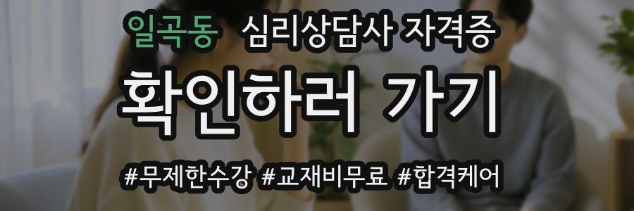 일곡동 심리 상담사 자격증