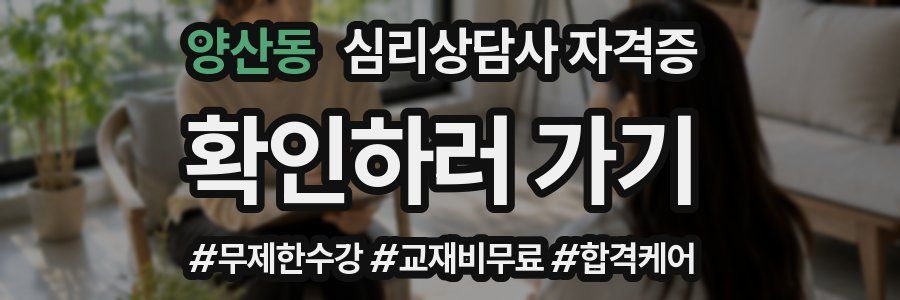 양산동 심리 상담사 자격증