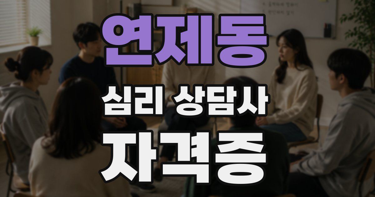 연제동 심리 상담사 자격증