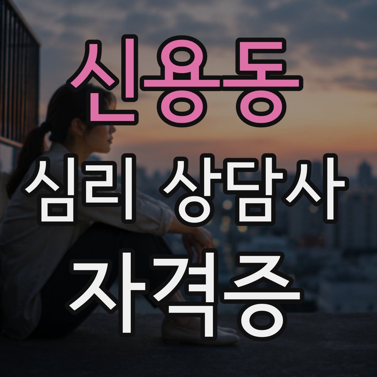 신용동 심리 상담사 자격증